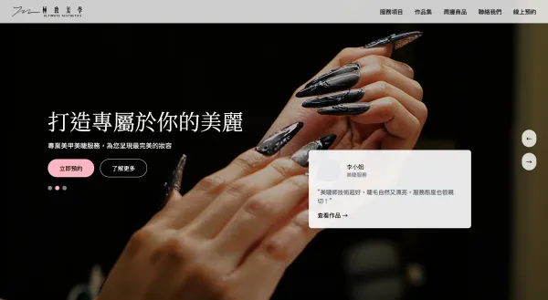 極致美學 — 專業美甲美睫工作室官網
