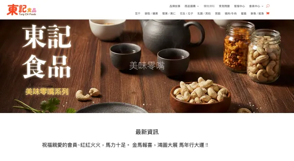 東記食品官網 — 新鮮 × 美味 × 品味